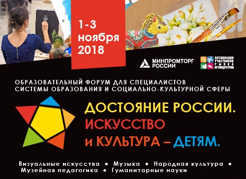 "Достояние России. Искусство и культура – детям" 2018 "Достояние России. Искусство и культура – детям" 2018