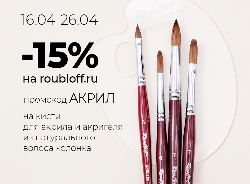 -15% на колонок для акрила! -15% на колонок для акрила!