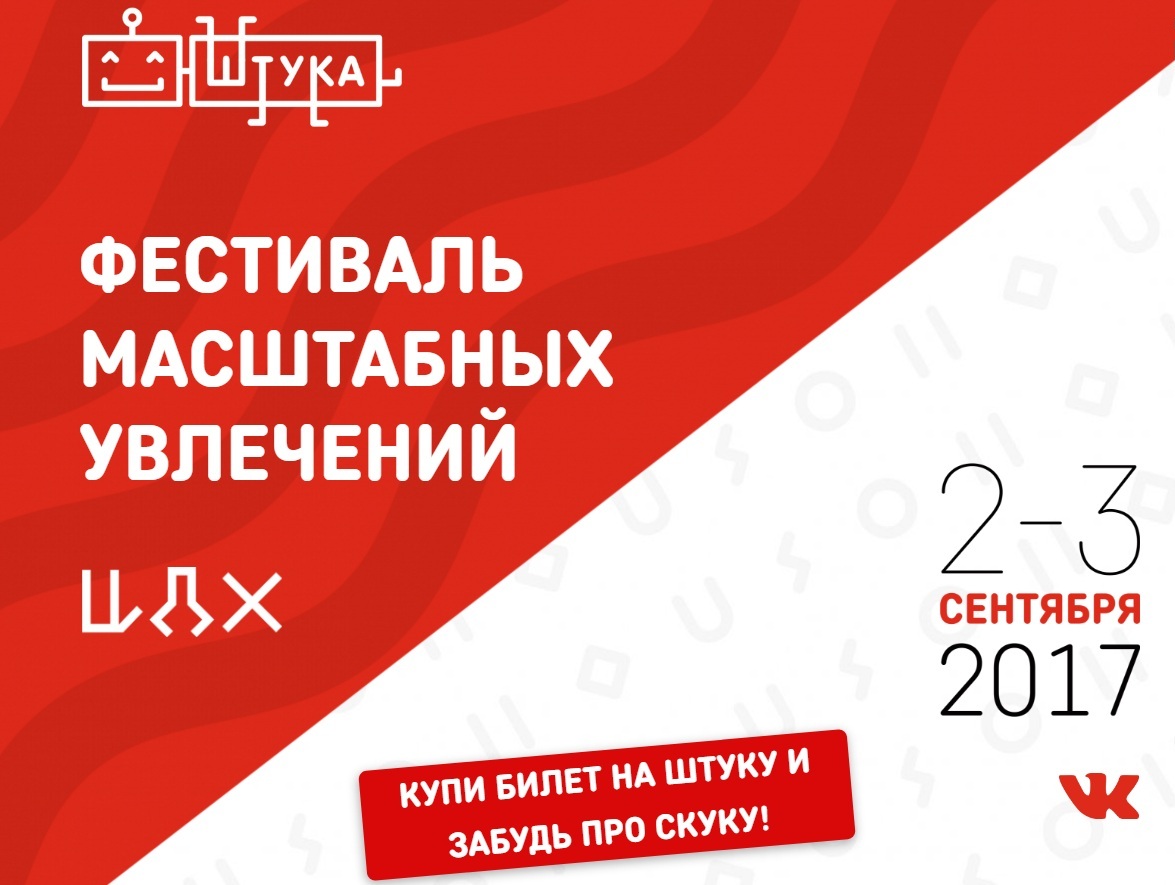 «Штука» — Фестиваль Масштабных Увлечений 2017 «Штука» — Фестиваль Масштабных Увлечений 2017